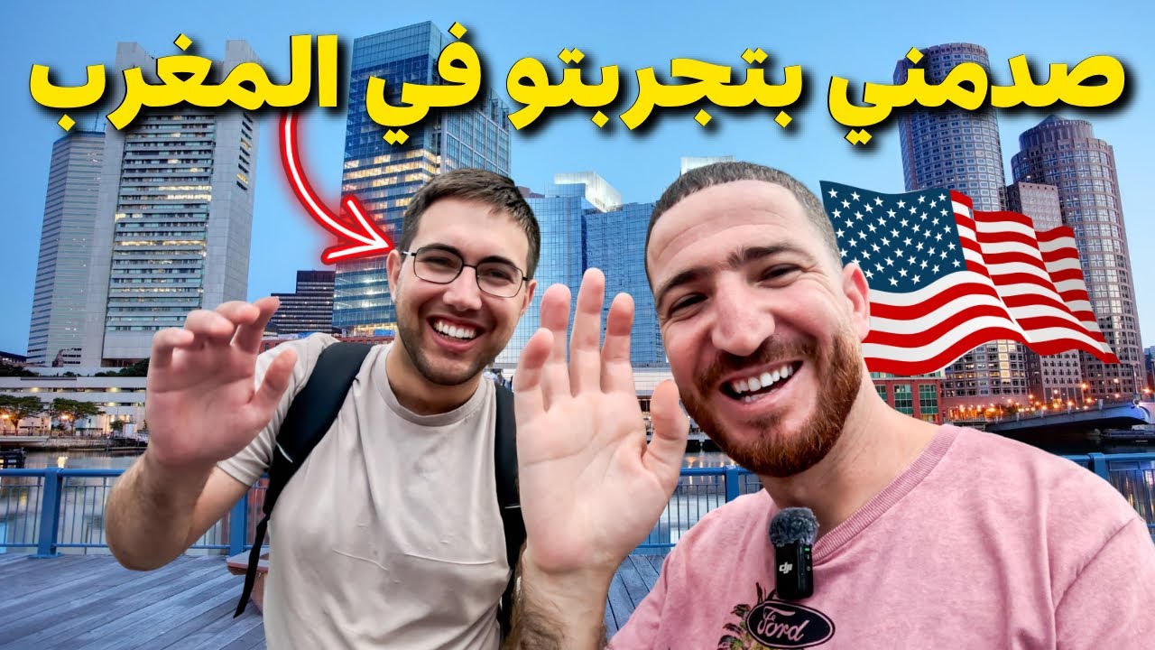وصلت إلى مدينة بوسطن الأمريكية🇺🇸و لتقيت بشخص زار المغرب و هذا ما قاله عن تجربته #هشام_يسافر  