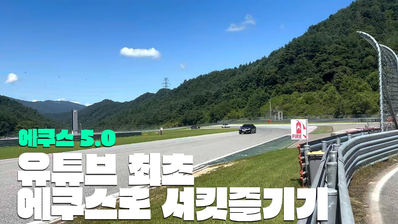 에쿠스5.0 인제 서킷 주행. 랩타임이 믿어지질않네..