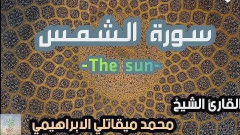 سورة الشمس القارئ الشيخ محمد الابراهيمي رواية ورش عن نافع