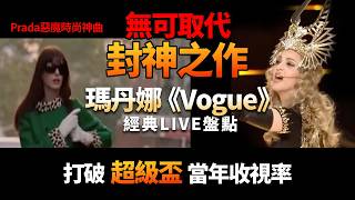 瑪丹娜《Vogue》三大神級 LIVE：看幾次跪幾次！打破超級盃收視的時尚神曲？