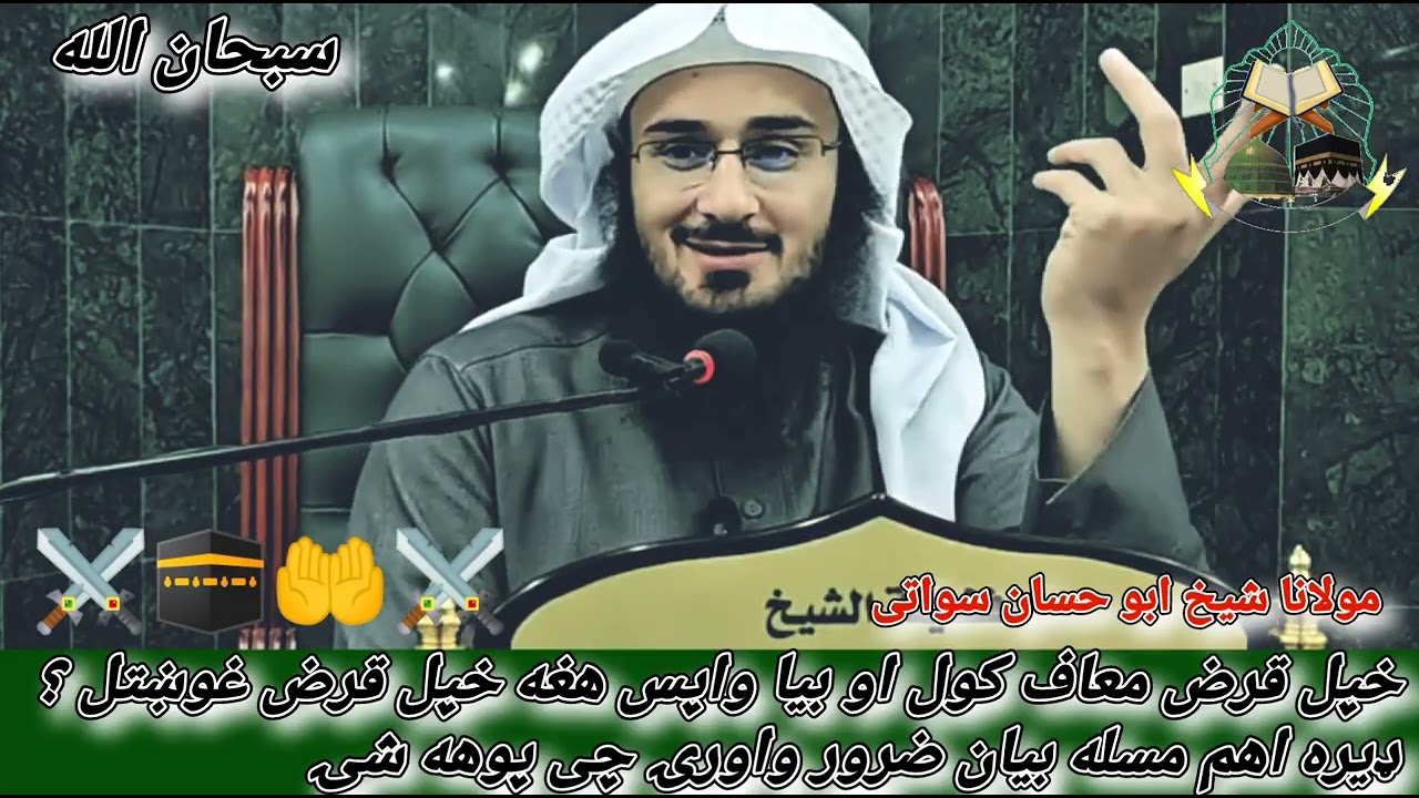 خپل قرض معاف کول او بیا واپس غوښتلو ډیره اهم مسله 