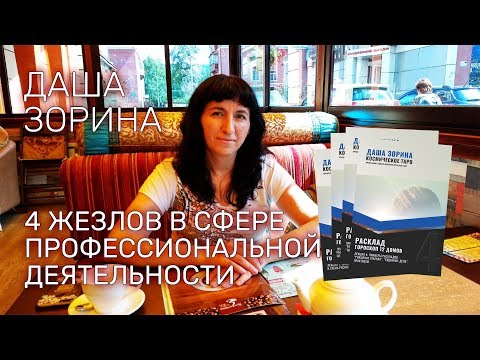 Даша Зорина. Значение арканов. 4 жезлов.