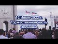 12 Июля 2022 г. Звонница. Торжественная часть