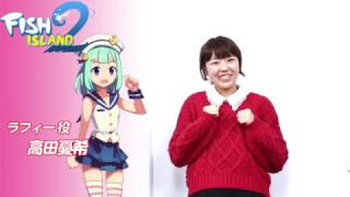 フィッシュアイランド2 声優インタビュー 高田憂希さん Youtube フィッシュアイランド2 声優インタビュー 高田憂希さん Youtube