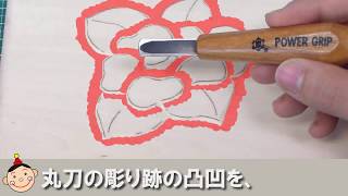 木彫の浮き彫り｜7. 平刀で整える - YouTube