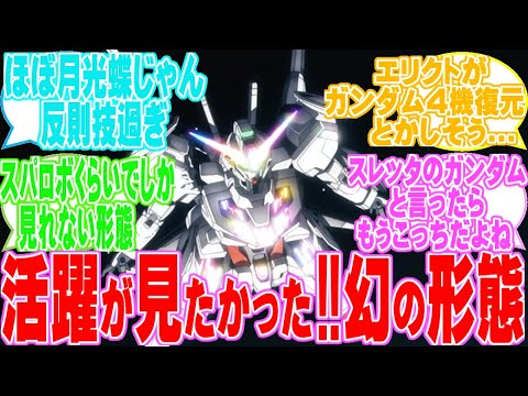 【機動戦士ガンダム　水星の魔女】ガンダムキャリバーンの本編には登場しなかった幻の形態がカッコ良すぎるに対するネットのネット民達の反応集！！
