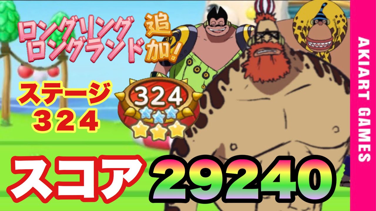 ボンボンジャーニー 新エリア ロングリングロングランド追加 ステージ３２４hard Vsビッグバン ピクルス ハンバーグ スコア２９２４０ Youtube