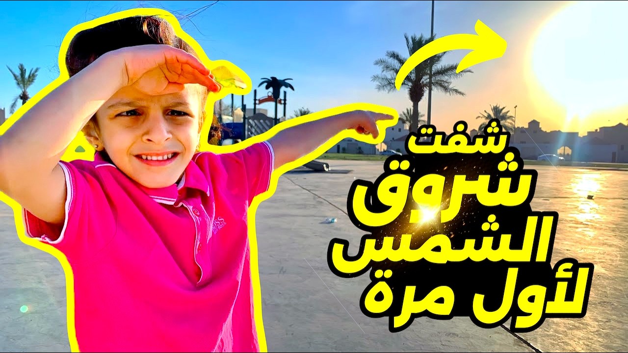 ياسمين جربت السهر لين الفجر و لعبت بالحديقة و