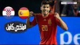 ملخص مباراة اسبانيا وكرواتيا 6 0 تألق أسينسيو وجنون حفيظ دراجي 🔥الاهداف كاملة FHD YouTube