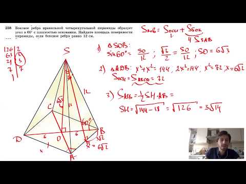 №258. Боковое ребро правильной четырехугольной пирамиды образует угол в 60° с плоскостью основания.