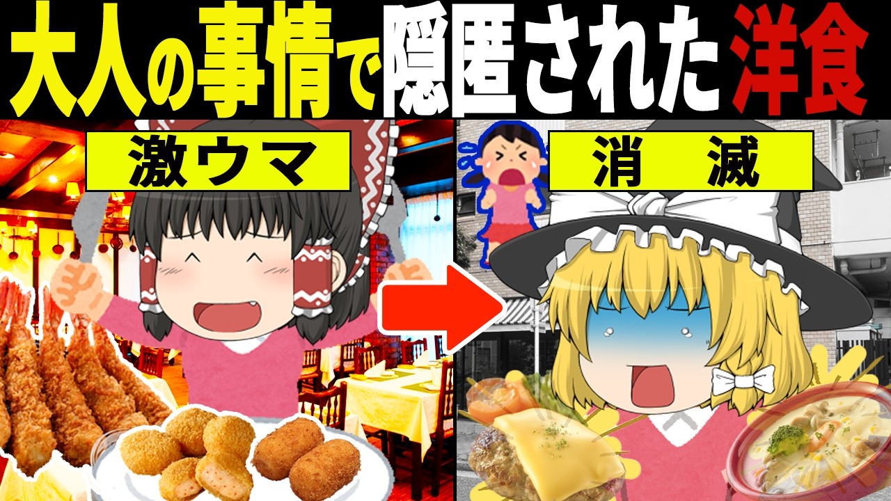 「絶対に食べるな…」中毒者が続出した昭和の洋食7選【ゆっくり解説】