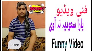 Funny Video / Very funny video / فنی ویڈیو /سعوديه کے حالات/ Maziya funy video