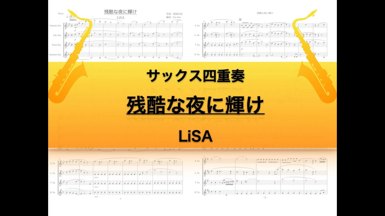 【サックス四重奏】残酷な夜に輝け/LiSA