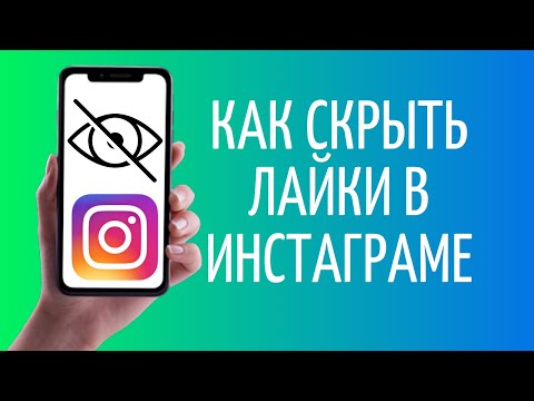 Как скрыть лайки в Инстаграме 💔