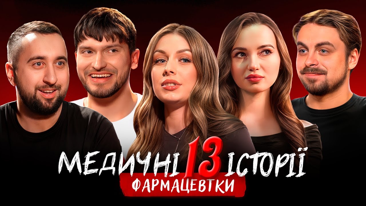 МЕДИЧНІ ІСТОРІЇ #13 | Мартинюк, Вахнич, Шебела та Наталі Скорик & Віка Козаченко | ФАРМАКОЛОГІЯ