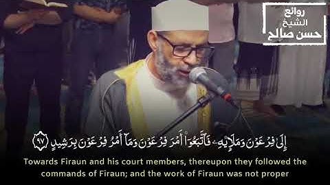 يختتم (سورة هود) بهذا الصوت الحزين الباكي وخشوع رهيب __ (وأقم الصلاة طرفى النهار وزلفا من اليل)