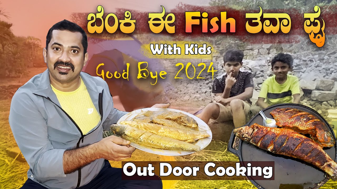 ವರ್ಷದ ಕೊನೇಲಿ , ಈ ಮೀನು ತಿನ್ನೋ ಆಸೆ ತೀರ್ತು | Out Door🐟 Fish Fry Recipe | Sathish Eregowda Food Vlogs