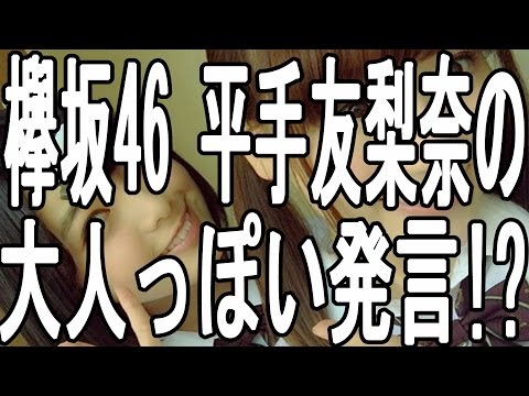 【欅坂46】 メンバー 平手 友梨奈の大人っぽい発言!?