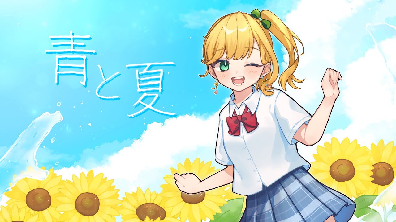 歌ってみた】青と夏/Mrs. GREEN APPLE【Covered by 姫宮夏葵】 - YouTube