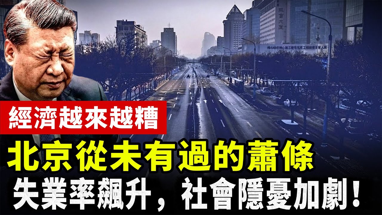 【中國經濟崩潰】中國經濟越來越糟 北京從未有過的蕭條！失業率飆升，社會隱憂加劇！#中国