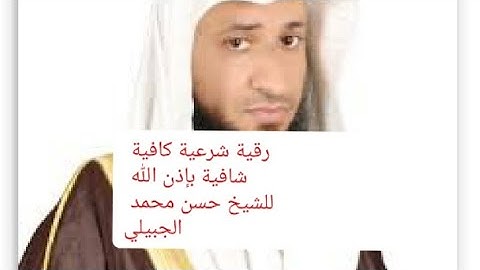 رقية شرعية مطولة لمدة 10ساعات شافية كافية مدمرة مزلزلة الشيخ حسن محمد الجبيلي