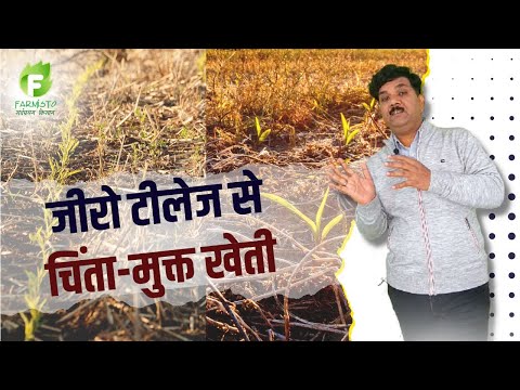 जीरो टीलेज से चिंता मुक्त खेती !! What is Zero Tillage Farming System? by Shishir Ranjan Farmisto - video from Farmisto