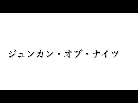 【遠征鉄道mad】ジュンカン・オブ・ナイツ