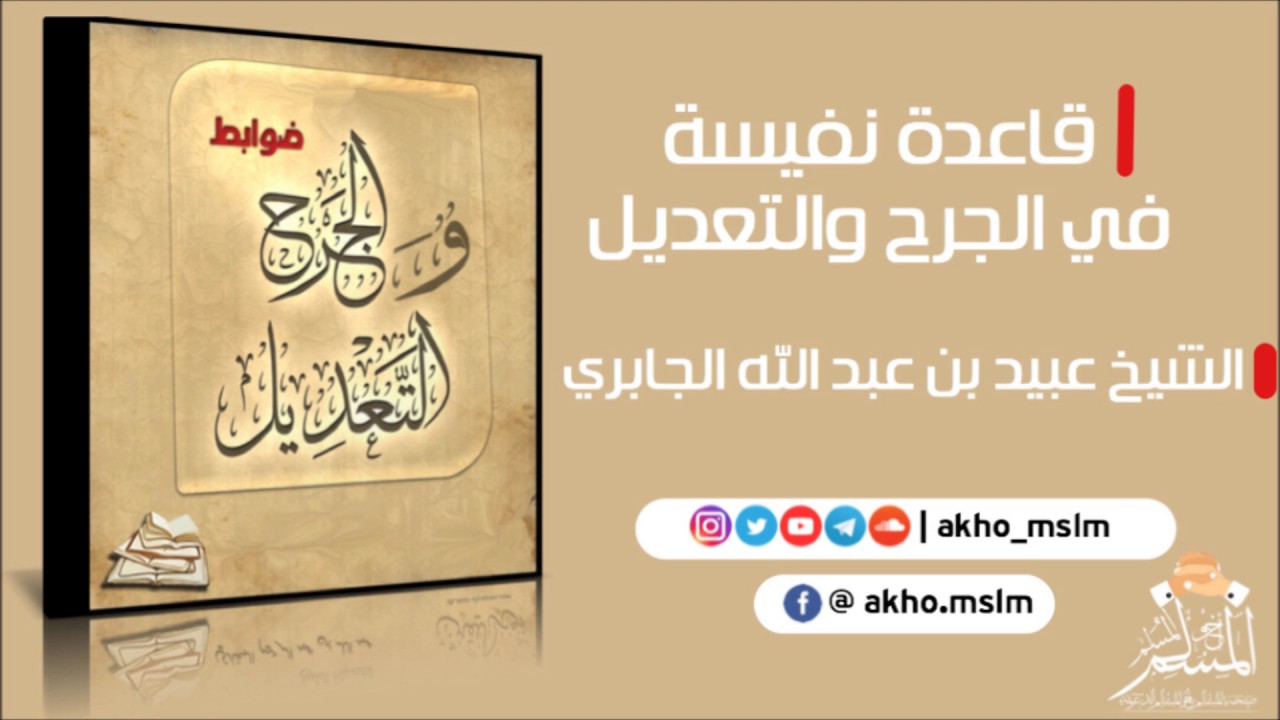 قاعدة نفيسة في الجرح و التعديل ـ الشيخ عبيد الجابري حفظه الله