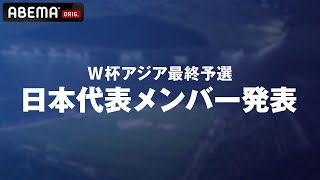 【🔴LIVE】W杯アジア最終予選 🇯🇵 代表メンバー発表記者会見をアベマで無料生配信📺
