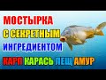 Мастырка с секретным ингредиентом. Карп, карась, лещ, амур.