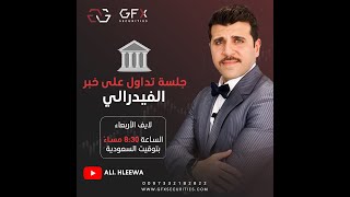 Master FOMC Live Trading Session Techniques with Experts | جلسة تداول لايف على خبر الفدرالي