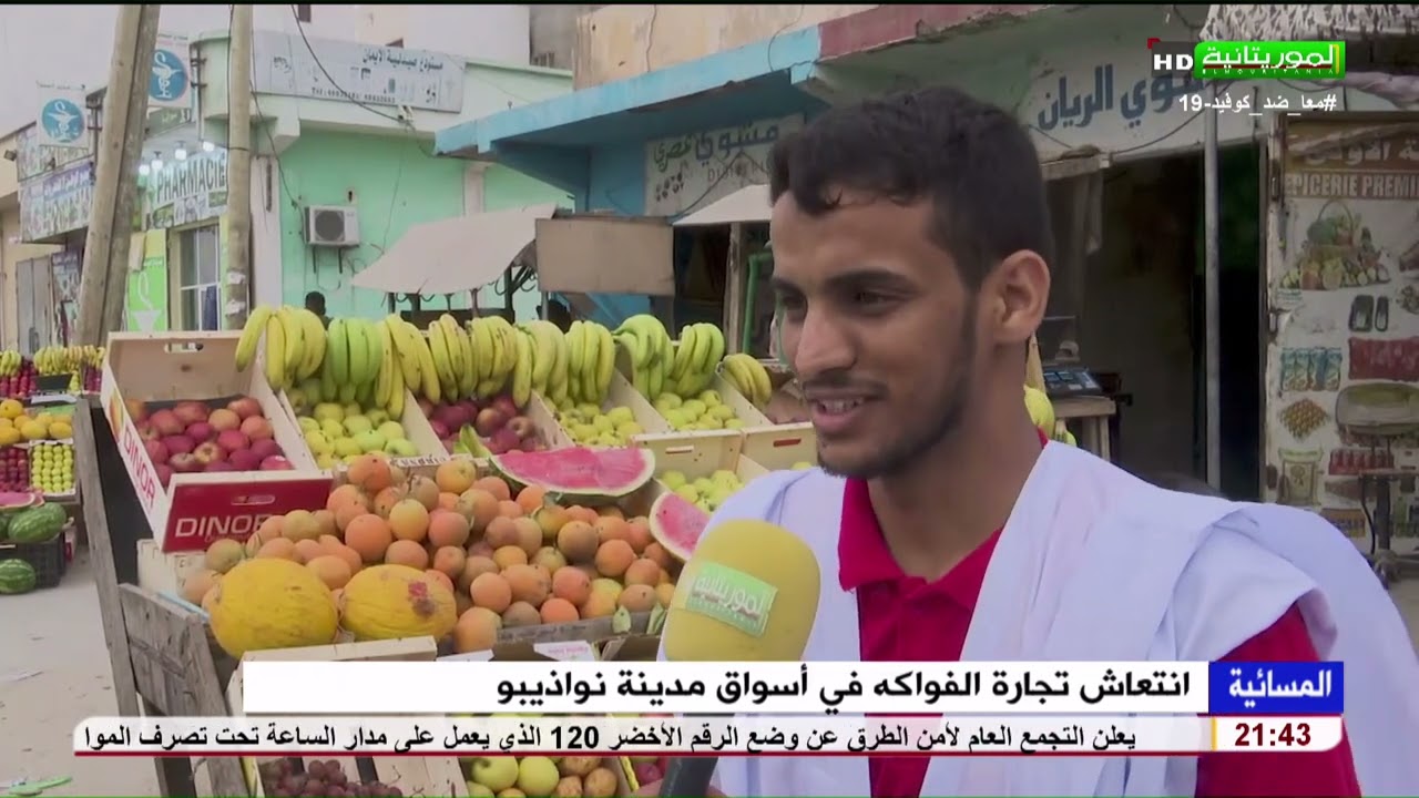 انتعاش تجارة الفواكه في أسواق مدينة نواذيبو