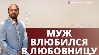 Муж влюбился в любовницу.