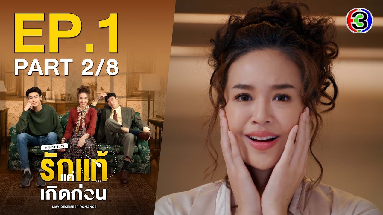รักแท้แค่เกิดก่อน May-December Romance EP.1 ตอนที่ 2/8 | 02-09-64 | Ch3Thailand
