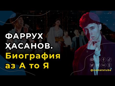 ФАРРУХ ХАСАНОВ КИСТ? Биография аз А то Я