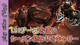 [ダリウスvsノーチラス]soloQで頑張る君へ~キャリーのための小技を教えます~[解説プレイ動画]