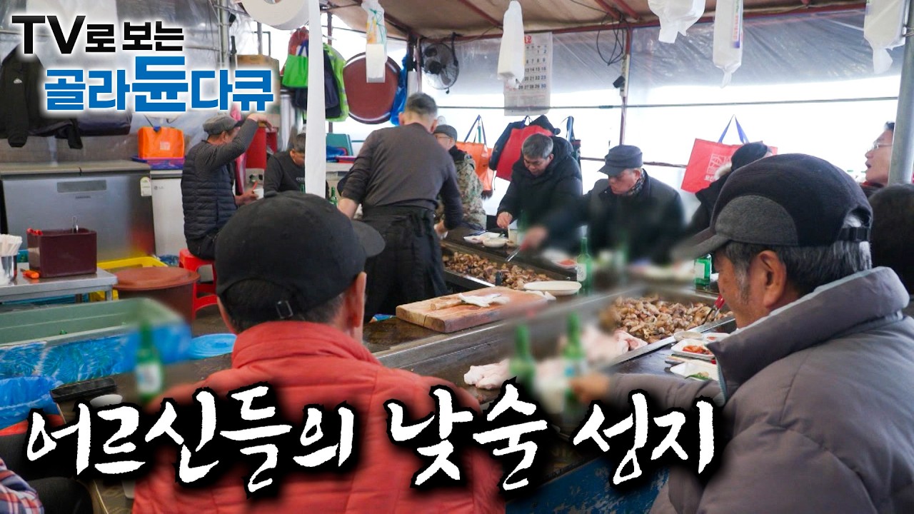 낮부터 꽉 찬다. 전국 최대의 오일장인 성남 모란시장 가봤더니｜할아버지들의 낮술 성지인 철판 부속 고깃집｜3대 모녀 수구레국밥｜가을철 별미 망둥어와 도루묵｜한국기행｜#골라듄다큐