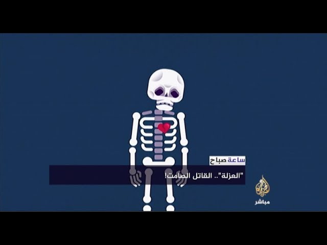 ساعة صباح | العزلة.. سلام نفسي أم قاتل صامت؟