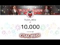 СПАСИБО | 10.000 ПОДПИСЧИКОВ - РОЗЫГРЫШ ГОЛДЫ