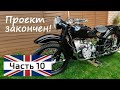 Мотоцикл М-72 из Украины в Англию часть 10 Проект закончен!