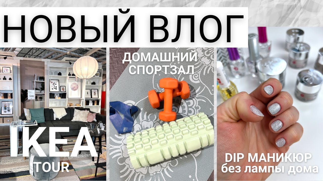 ПРОГУЛКА ПО IKEA. ДОМАШНИЙ СПОРТЗАЛ. ВПЕРВЫЕ ДЕЛАЮ DIP МАНИКЮР БЕЗ ЛАМПЫ ДОМА💅🏻