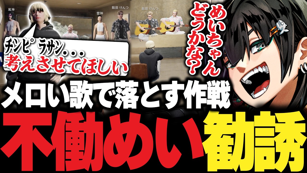 【ストグラ】黒に抵抗がありそうな不働めいをメロい歌で勧誘して落とす作戦に出るチンピラ達【PIRA/Lv1チンピラ/切り抜き】