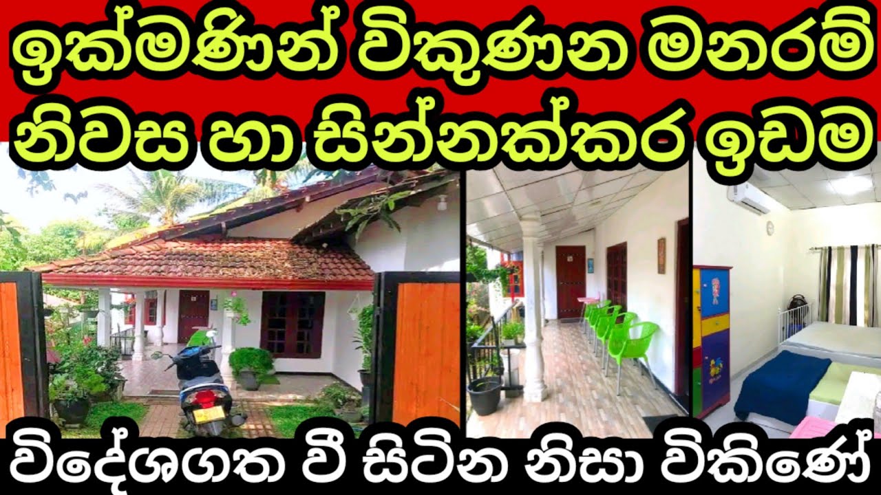 විදේශගත වීම නිසා විකුණන නිවස House for sale in sri lanka Land for