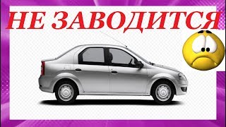 РЕНО ЛОГАН НЕ ЗАВОДИТСЯ. RENAULT LOGAN DOES NOT START