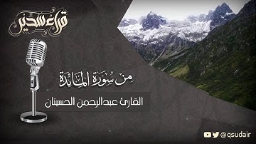 القارئ عبدالرحمن الحسينان || من سورة المائدة