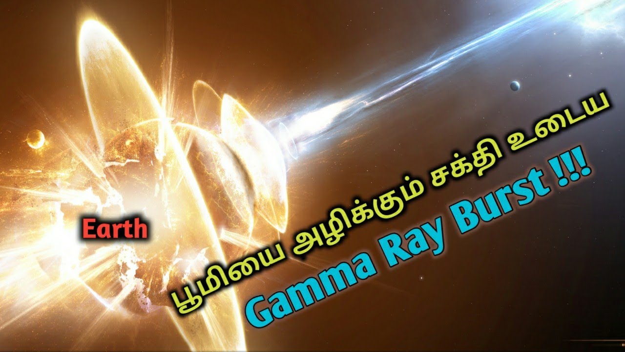 பூமியை அழிக்கும் சக்தி உடைய Gamma Ray Burst | Gamma Ray Burst in tamil | GRB in tamil|