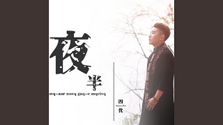 夜半 (完整版)