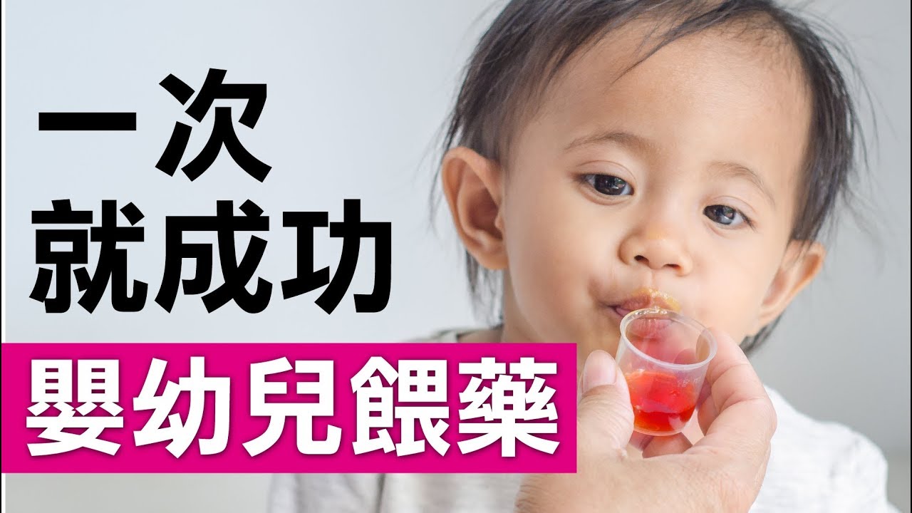 嬰幼兒餵藥