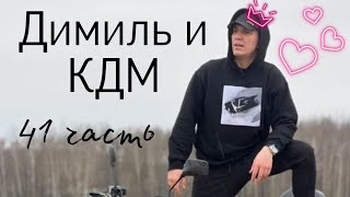 КДМ и Димиль 41 часть