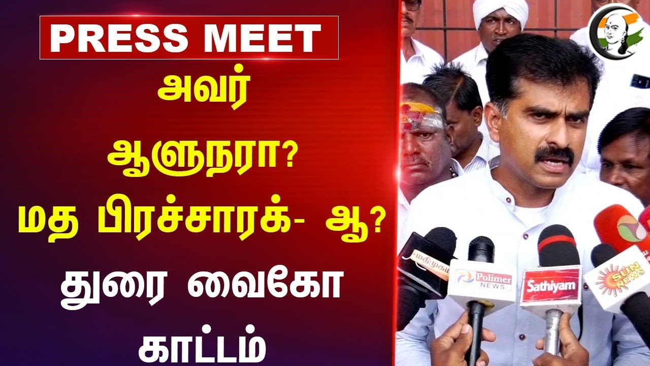 அவர் ஆளுநரா? மத பிரச்சாரக்- ஆ? | Durai vaiko pressmeet | RN Ravi | RSS | Supreme court